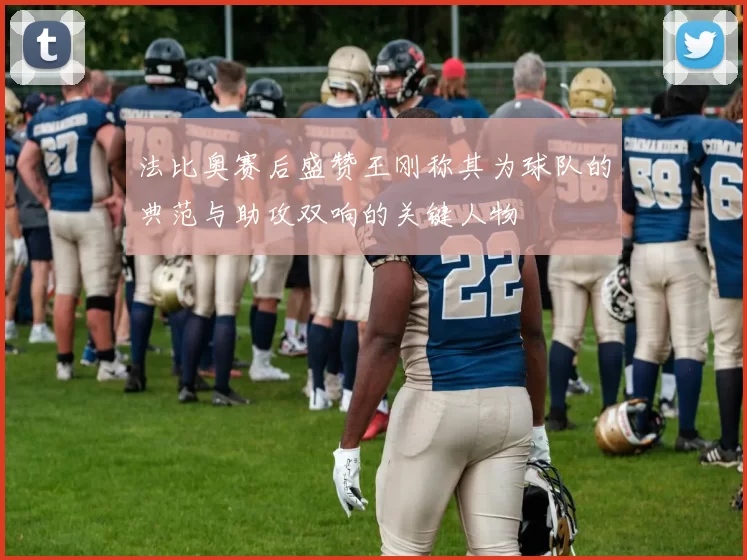 法比奥赛后盛赞王刚称其为球队的典范与助攻双响的关键人物