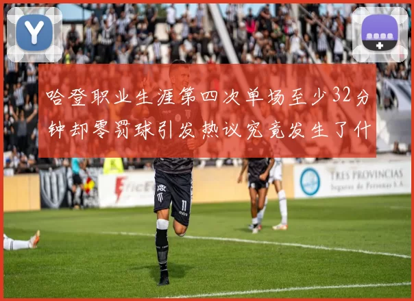 哈登职业生涯第四次单场至少32分钟却零罚球引发热议究竟发生了什么