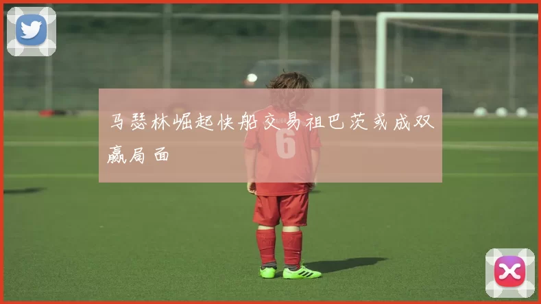 马瑟林崛起快船交易祖巴茨或成双赢局面