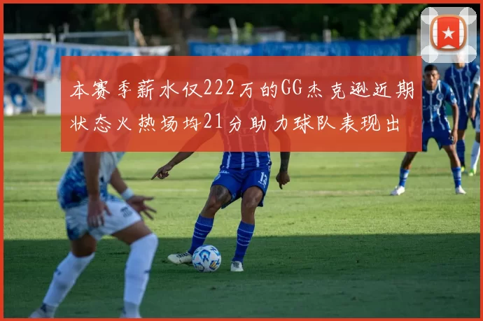 本赛季薪水仅222万的GG杰克逊近期状态火热场均21分助力球队表现出色