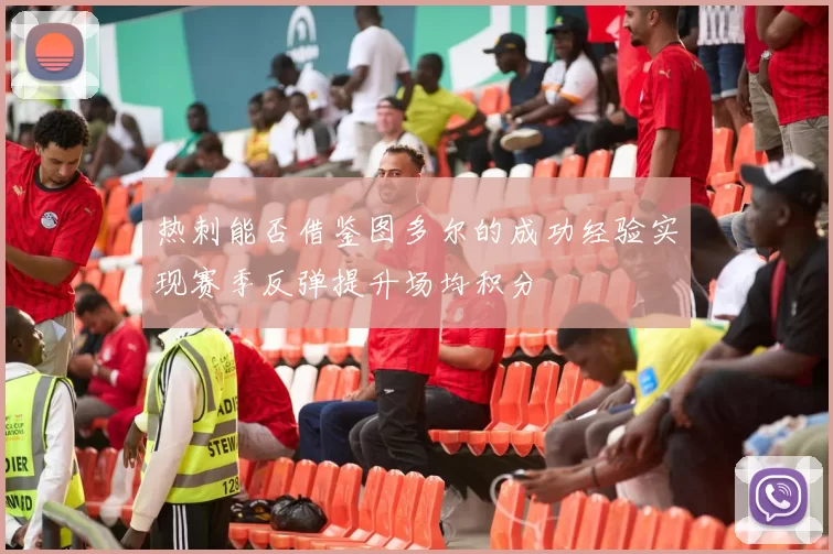 热刺能否借鉴图多尔的成功经验实现赛季反弹提升场均积分