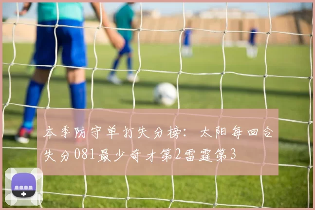 本季防守单打失分榜：太阳每回合失分081最少奇才第2雷霆第3