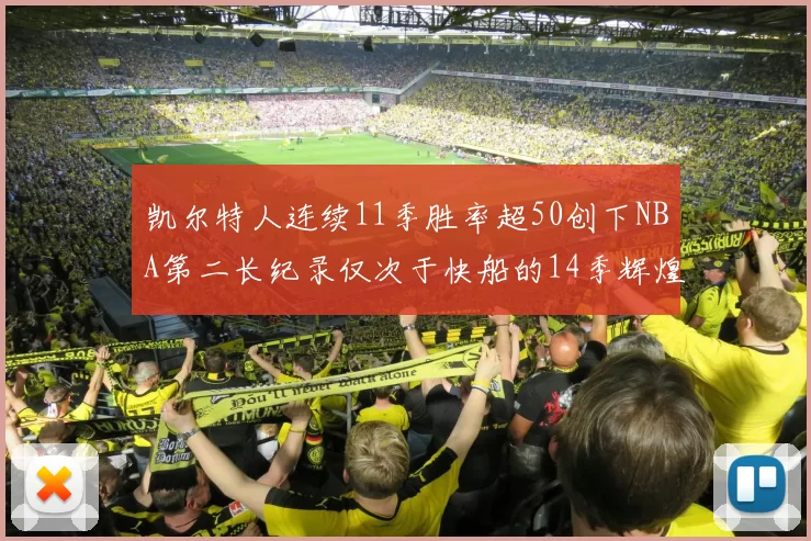 凯尔特人连续11季胜率超50创下NBA第二长纪录仅次于快船的14季辉煌