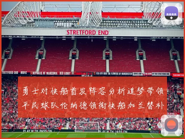 勇士对快船首发阵容分析追梦带领平民球队伦纳德领衔快船加兰替补首秀