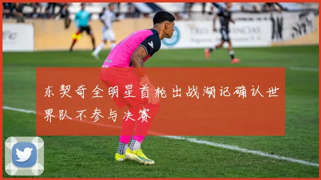 东契奇全明星首轮出战湖记确认世界队不参与决赛